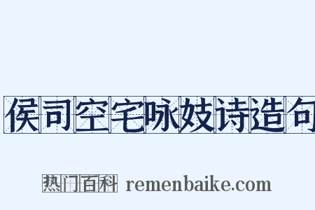 侯司空宅咏妓诗造句是什么意思的图片
